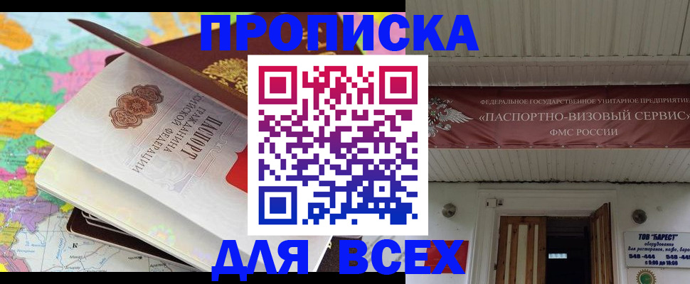 прописка штамп в Юрге